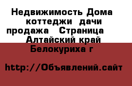 Недвижимость Дома, коттеджи, дачи продажа - Страница 14 . Алтайский край,Белокуриха г.